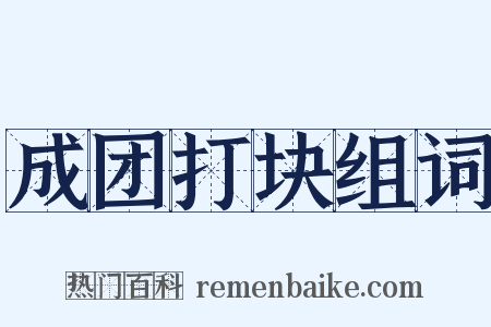 成团打块组词是什么意思的图片